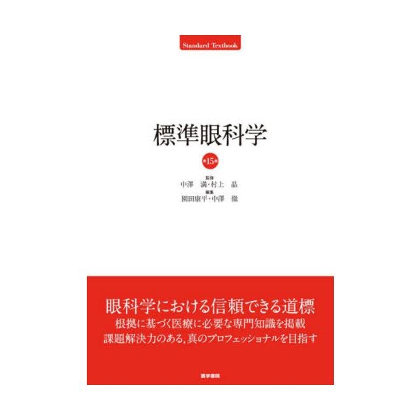 [Release date: March 28, 2024]中澤満/監修 村上晶/監修 園田康平/編集 中澤徹/編集 辻川明孝/〔ほか〕執筆/標準眼科学 (Standard)、メディア：BOOK、発売日：2024/03、重量：500g、商品...