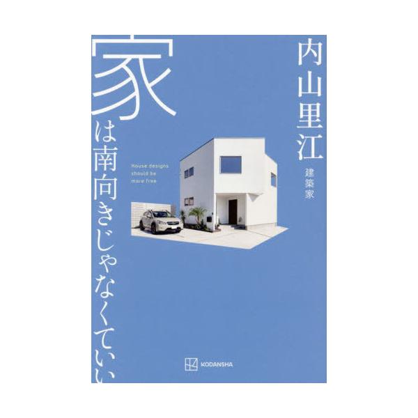 [本/雑誌]/家は南向きじゃなくていい/内山里江/著