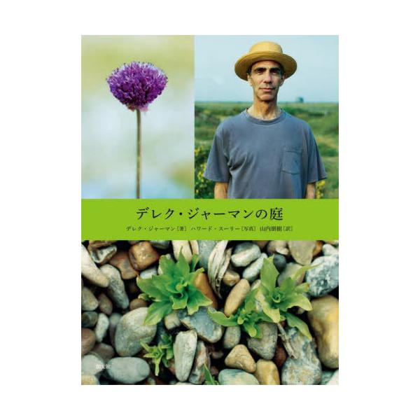 【送料無料】[本/雑誌]/デレク・ジャーマンの庭 / 原タイトル:derek jarman’s garden/デレク・ジャーマン/著 ハワード・スーリー/写真 山内朋樹/訳