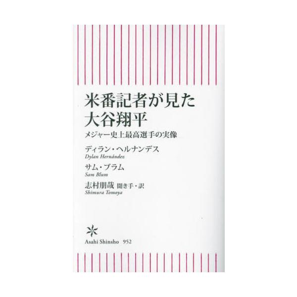 [本/雑誌]/米番記者が見た大谷翔平 メジャー史上最高選手の実像 (朝日新書)/ディラン・ヘルナンデス/著 サム・ブラム/著 志村朋哉/聞き手・訳
