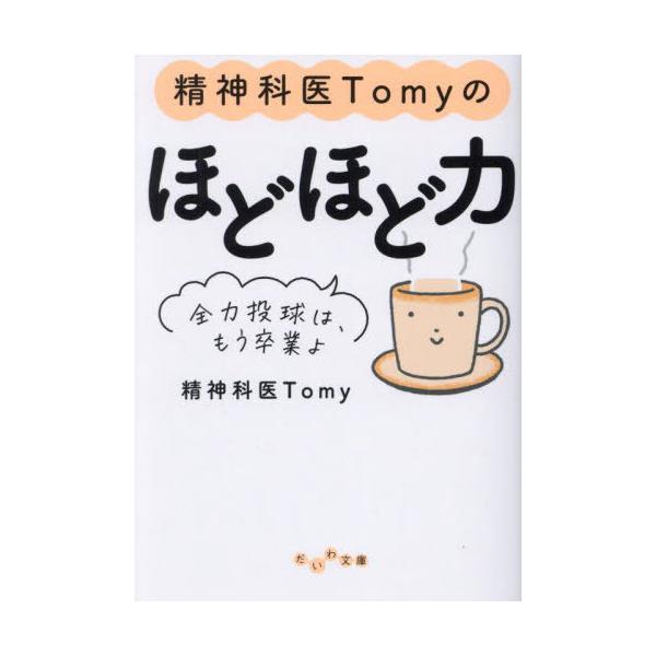精神科医Tomyのほどほど力 全力投球は、もう卒業よ/Tomy