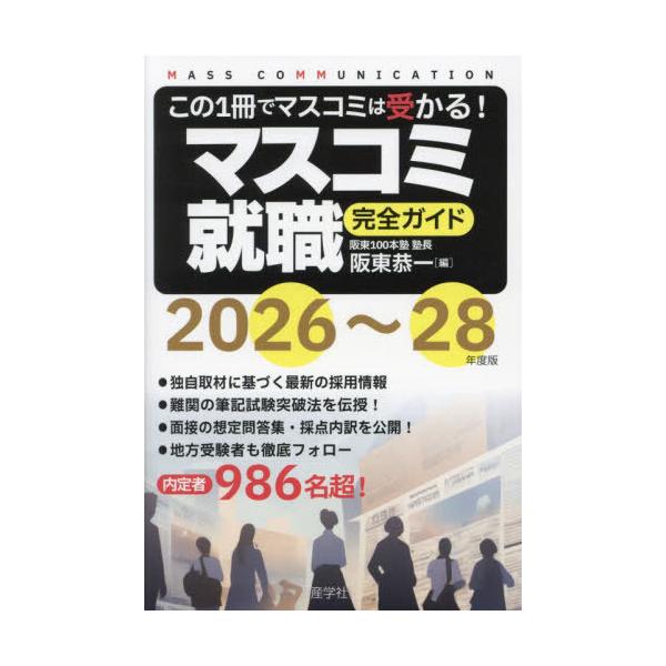 [本/雑誌]/マスコミ就職完全ガイド 2026〜28年度版/阪東恭一/編