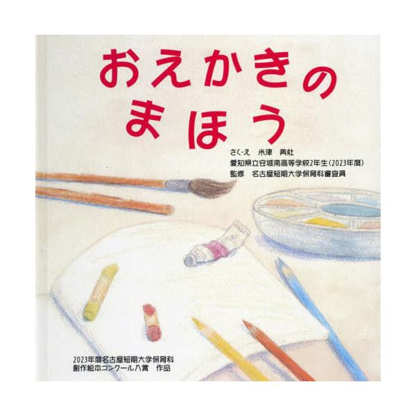 [本/雑誌]/おえかきのまほう/米津美杜/さく・え 名古屋短期大学保育科審査員/監修