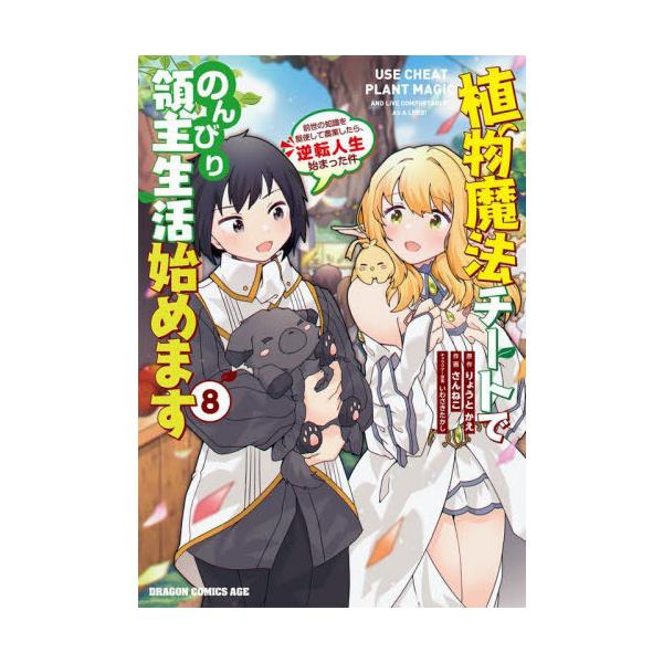 [本/雑誌]/植物魔法チートでのんびり領主生活始めます 前世の知識を駆使して農業したら、逆転人生始まった件 8 (ドラゴンコミックスエイジ)/りょうとか