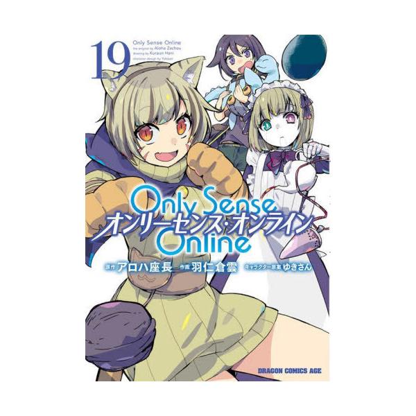 [本/雑誌]/Only Sense Online -オンリーセンス・オンライン- 19 (ドラゴンコミックスエイジ)/アロハ座長/原作 羽仁倉雲/作画 ゆきさん/キャラクター原案