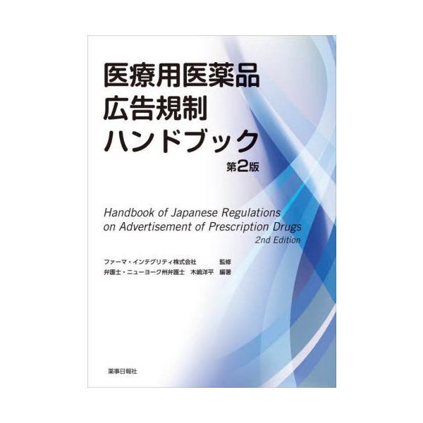 【送料無料】[本/雑誌]/医療用医薬品広告規制ハンドブック/ファーマ・インテグリティ株式会社/監修 木嶋洋平/編著