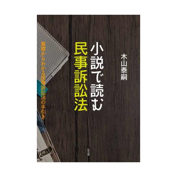 [Release date: April 13, 2024]木山泰嗣/著/小説で読む民事訴訟法 基礎からわかる民事訴訟法の手引き、メディア：BOOK、発売日：2024/04、重量：500g、商品コード：NEOBK-2970592、JANコー...