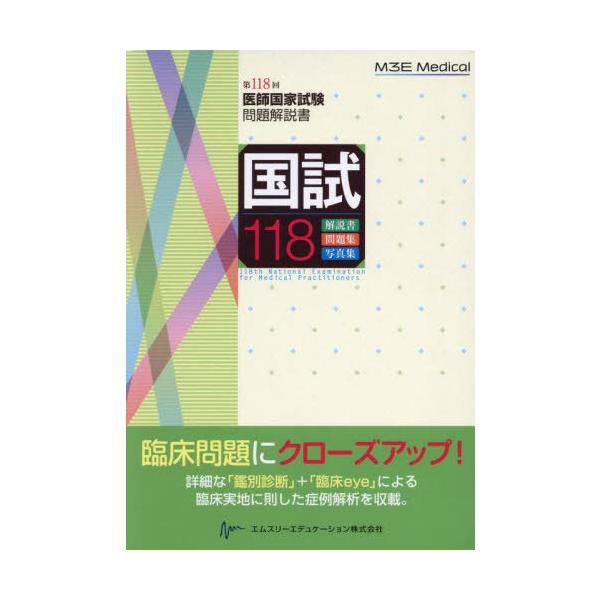 [Release date: April 14, 2024]医師国家試験問題解説書編集委員会/編集/国試118 医師国家試験問題解説書 第118回、メディア：BOOK、発売日：2024/04、重量：600g、商品コード：NEOBK-2970...