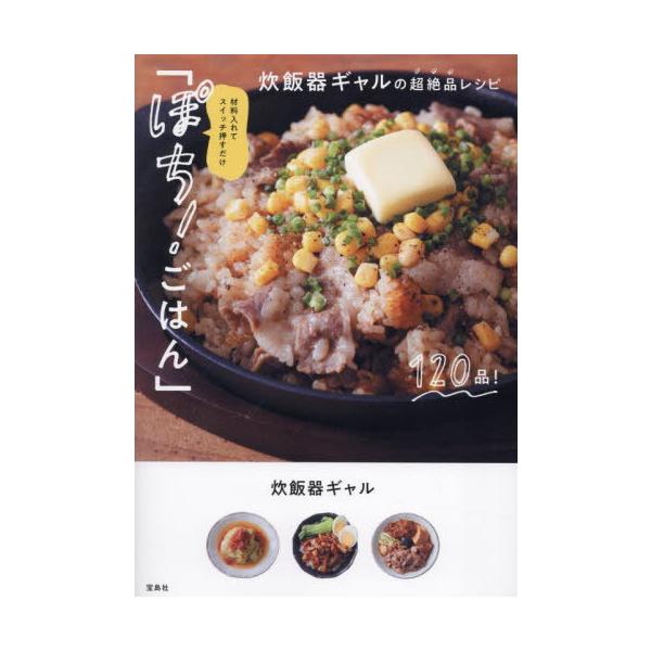 [Release date: April 13, 2024]炊飯器ギャル/著/材料入れてスイッチ押すだけ「ぽち!ごはん」 炊飯器ギャルの超絶品レシピ、メディア：BOOK、発売日：2024/04、重量：340g、商品コード：NEOBK-297...