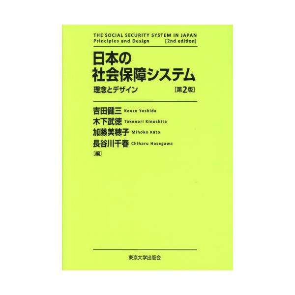 【送料無料】[本/雑誌]/日本の社会保障システム 理念とデザイン/吉田健三/〔ほか〕編