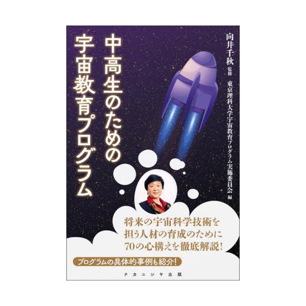 【送料無料】[本/雑誌]/中高生のための宇宙教育プログラム/向井千秋/監修 東京理科大学宇宙教育プログラム実施委員会/編