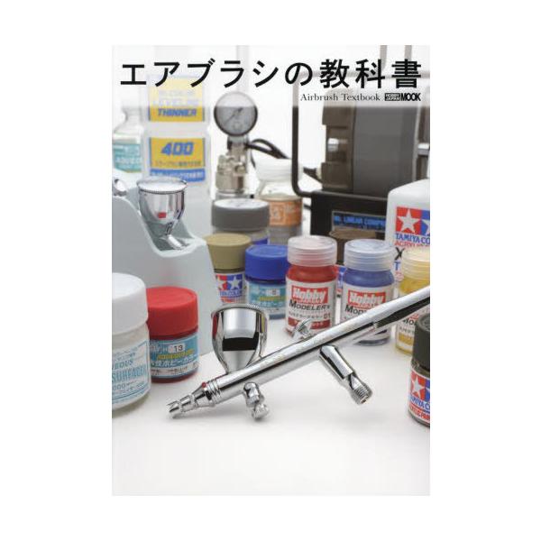 [Release date: April 21, 2024]ホビージャパン/エアブラシの教科書 (ホビージャパンMOOK)、メディア：BOOK、発売日：2024/04、重量：627g、商品コード：NEOBK-2970858、JANコード/I...