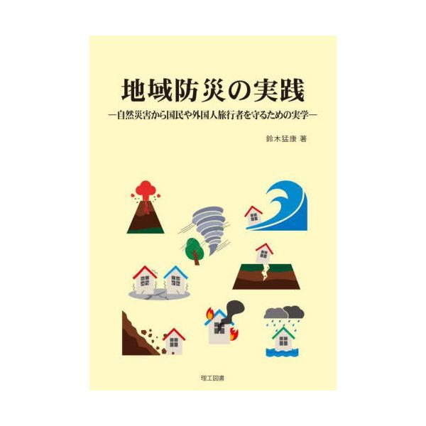 【送料無料】[本/雑誌]/地域防災の実践 自然災害から国民や外国人旅行者を守るための実学/鈴木猛康/著