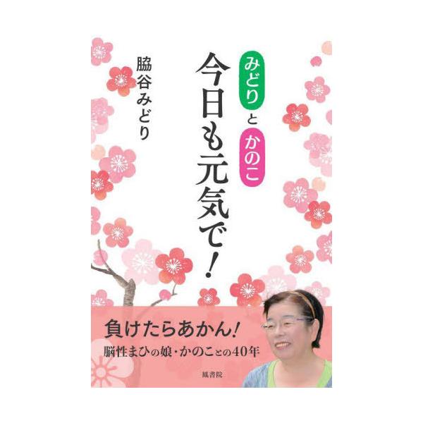 [本/雑誌]/みどりとかのこ今日も元気で!/脇谷みどり/著