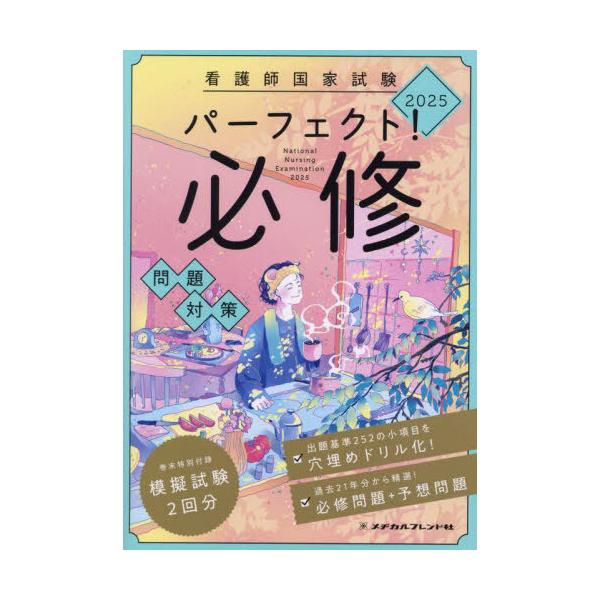 本/雑誌]/看護師国家試験パーフェクト!必修問題対策 2025/メヂ