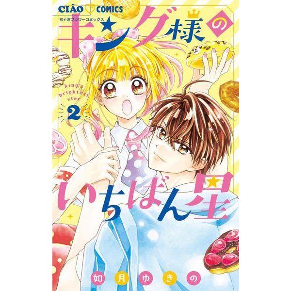 [本/雑誌]/キング様のいちばん星 2 (ちゃおコミックス)/如月ゆきの/著