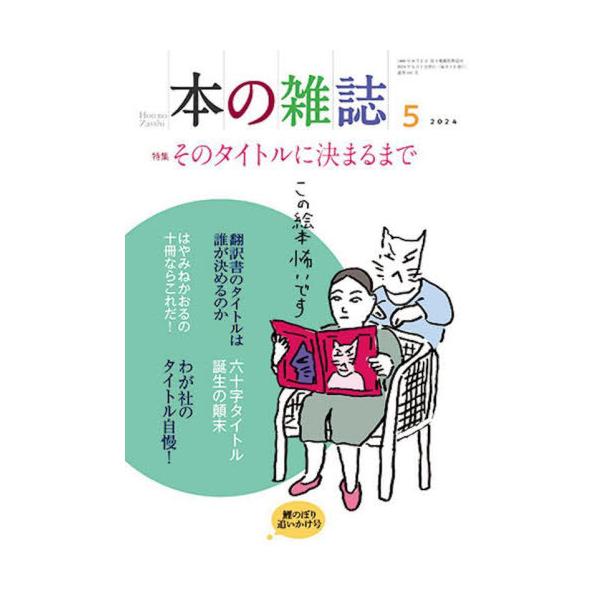 [本/雑誌]/本の雑誌 2024-5/本の雑誌社