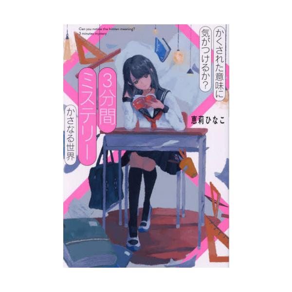 [Release date: April 17, 2024]恵莉ひなこ/著/かくされた意味に気がつけるか?3分間ミステリー かさなる世界、メディア：BOOK、発売日：2024/04、重量：340g、商品コード：NEOBK-2971372、J...