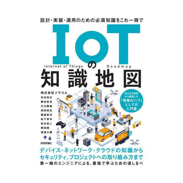 【送料無料】[本/雑誌]/IoTの知識地図 設計・実装・運用のための必須知識をこれ一冊で/ソラコム/著