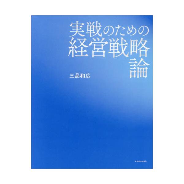 送料無料】[本/雑誌]/実戦のための経営戦略論/三品和広/著 : ネオ