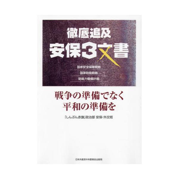 [本/雑誌]/徹底追及安保3文書/「しんぶん赤旗」政治部安保・外交班/著