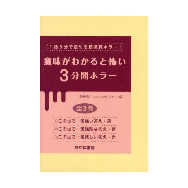 [Release date: April 28, 2024]松本うみ/ほか作/意味がわかると怖い3分間ホラー 3巻セット、メディア：BOOK、発売日：2024/04、重量：340g、商品コード：NEOBK-2971527、JANコード/IS...