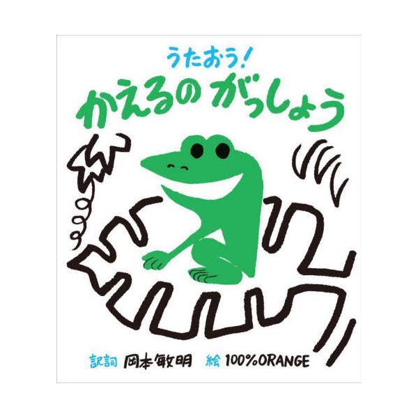 [本/雑誌]/うたおう!かえるのがっしょう/岡本敏明/訳詞 100%ORANGE/絵
