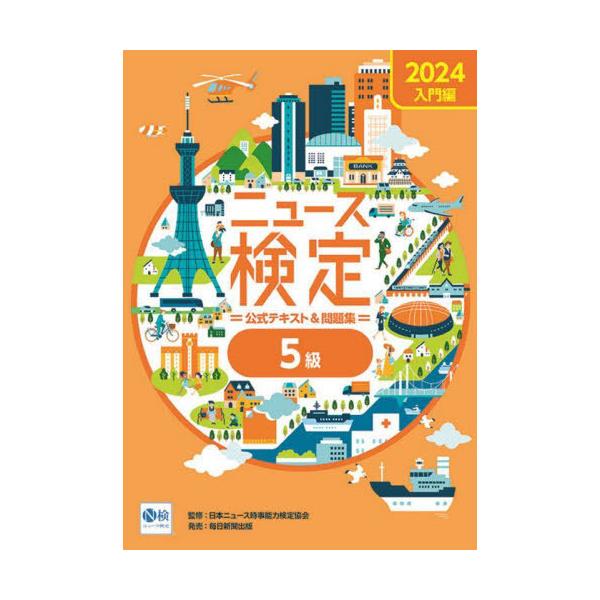 [本/雑誌]/ニュース検定公式テキスト&問題集5級 入門編 2024/ニュース検定公式テキスト編集委員会/編 日本ニュース時事能力検定協会/監修