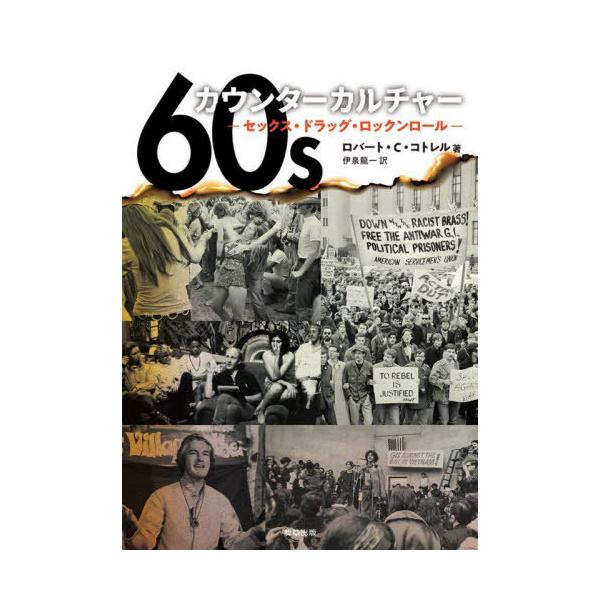 【送料無料】[本/雑誌]/60sカウンターカルチャー セックス・ドラッグ・ロックンロール / 原タイトル:Sex drugs and rock’n’roll/ロバート・C.コトレル