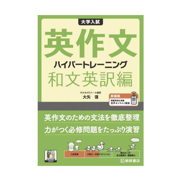 大学入試英作文ハイパートレーニング 和文英訳編/大矢復