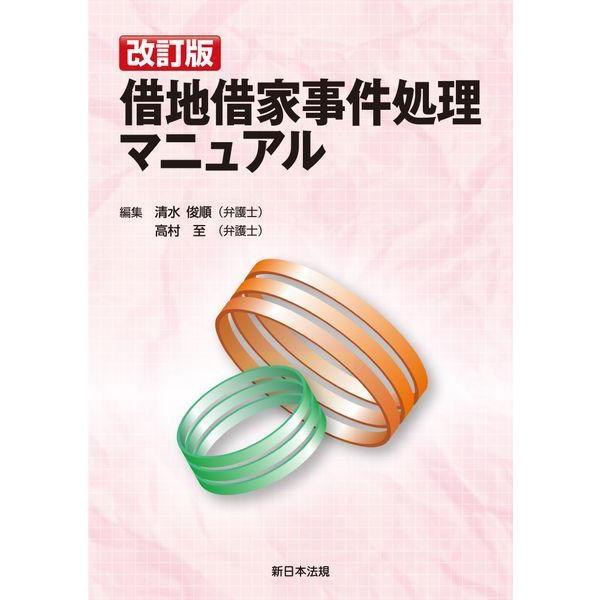 【送料無料】[本/雑誌]/借地借家事件処理マニュアル/清水俊順/編集 高村至/編集