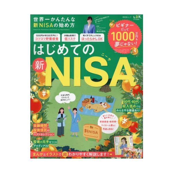 [本/雑誌]/世界一かんたんな新NISAの始め方 (晋遊舎ムック)/風呂内亜矢/監修