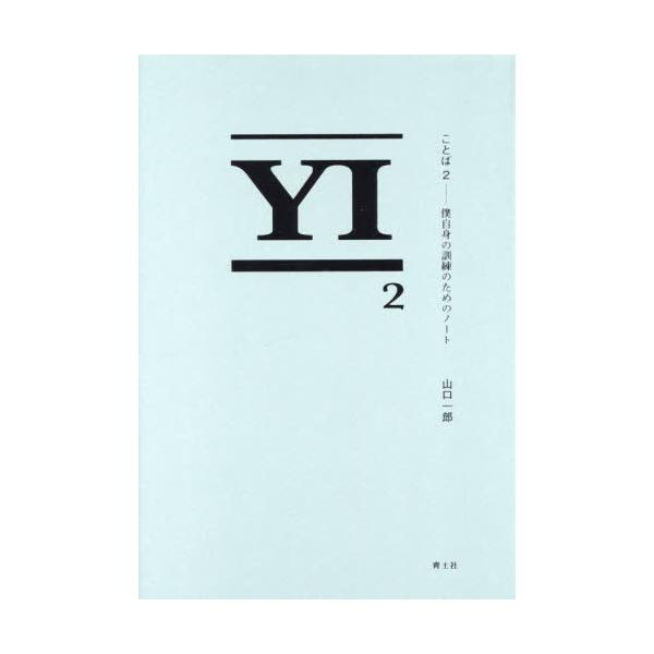 [Release date: April 17, 2024]山口一郎/著/ことば 僕自身の訓練のためのノート 2、メディア：BOOK、発売日：2024/04、重量：326g、商品コード：NEOBK-2972241、JANコード/ISBNコー...