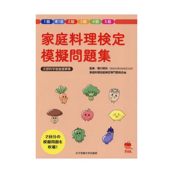 [本/雑誌]/家庭料理検定模擬問題集 1級準1級2級3級4級5級/香川明夫/監修 家庭料理技能検定専門委員会/編