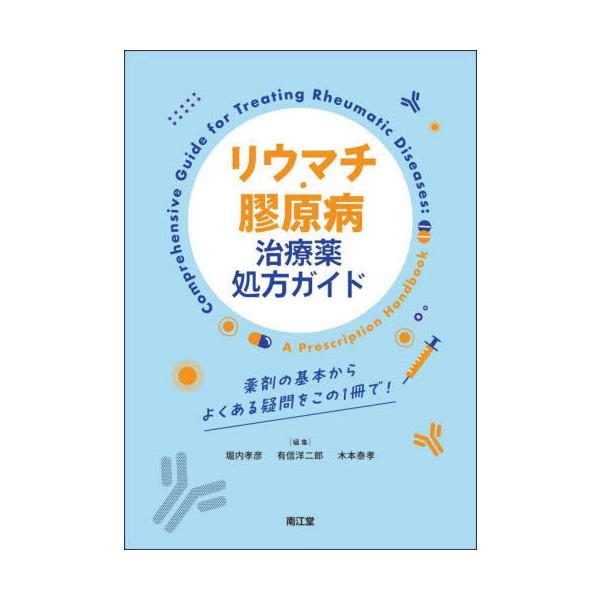【送料無料】[本/雑誌]/リウマチ・膠原病治療薬処方ガイド 薬剤の基本からよくある疑問をこの1冊で!/堀内孝彦/編集 有信洋二郎/編集 木本泰孝/編集