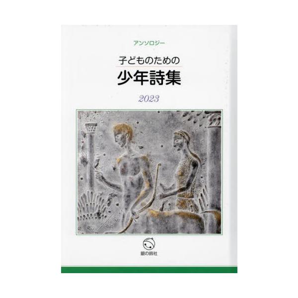 [Release date: December 28, 2023]子どものための少年詩集編集委員会/編/’23 子どものための少年詩集、メディア：BOOK、発売日：2023/12、重量：340g、商品コード：NEOBK-2972459、JA...
