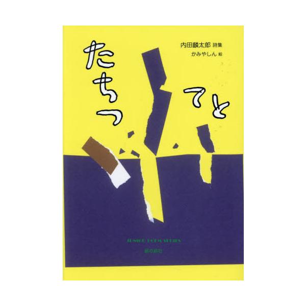 [Release date: November 28, 2023]内田麟太郎/詩 上矢津/絵/たちつてと (ジュニアポエムシリーズ)、メディア：BOOK、発売日：2023/11、重量：340g、商品コード：NEOBK-2972460、JAN...