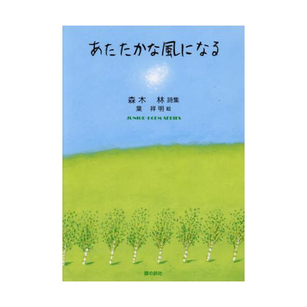 [Release date: November 28, 2023]森木林/詩 葉祥明/絵/あたたかな風になる (ジュニアポエムシリーズ)、メディア：BOOK、発売日：2023/11、重量：340g、商品コード：NEOBK-2972461、J...