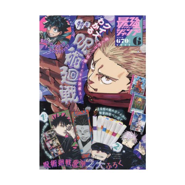 [本/雑誌]/最強ジャンプ 2024年6月号 【付録】 『呪術廻戦』呪符ちっくステッカー&amp;ペン立て、カード:遊戯王ラッシュデュエル 『魔導師の力』/スーパード