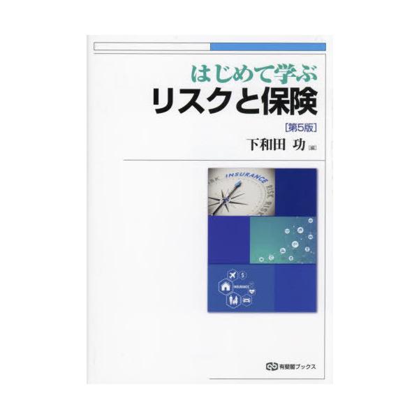 【送料無料】[本/雑誌]/はじめて学ぶリスクと保険 (有斐閣ブックス)/下和田功/編