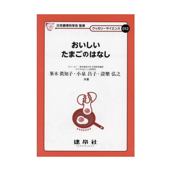 [本/雑誌]/おいしいたまごのはなし (クッカリーサイエンス)/峯木眞知子/共著 小泉昌子/共著 設樂弘之/共著