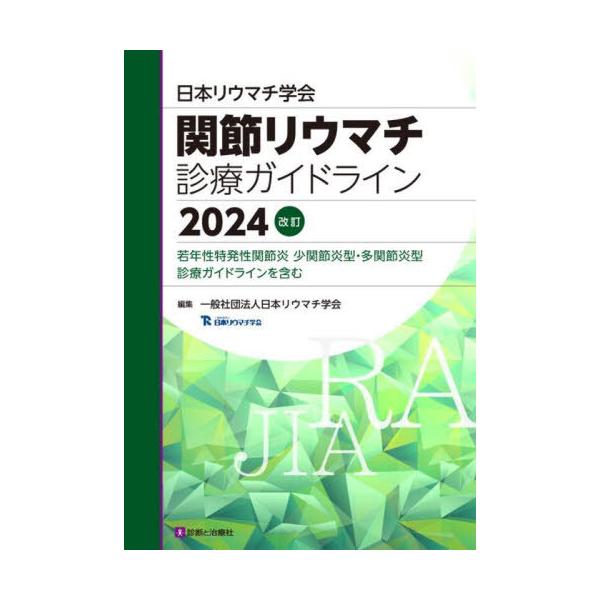 [本/雑誌]/日本リウマチ学会関節リウマチ診療ガイドライン 若年性特発性関節炎少関節炎型・多関節炎型診療ガイドラインを含む 2024改訂/日本リウマチ学