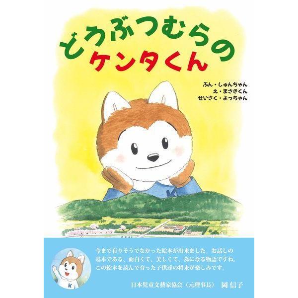 【送料無料】[本/雑誌]/どうぶつむらのケンタくん/しゅんちゃん/ぶん まさきくん/え