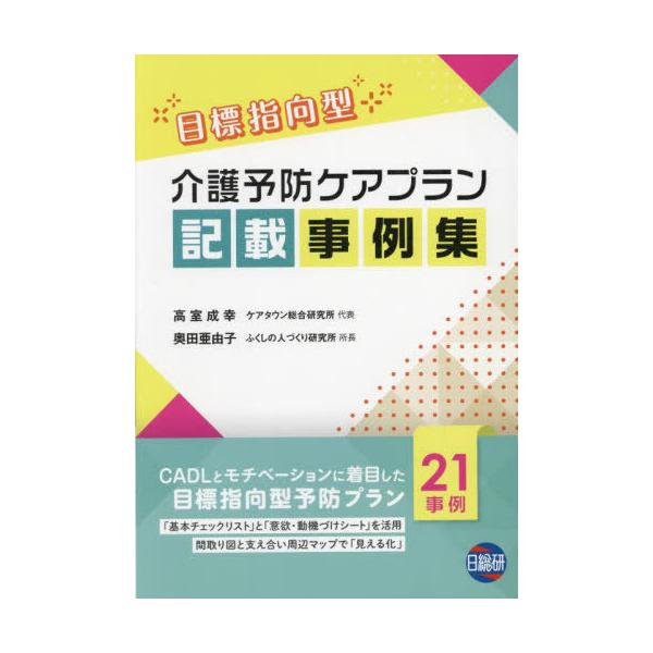 [Release date: March 28, 2024]高室成幸/著 奥田亜由子/著/目標指向型介護予防ケアプラン記載事例集、メディア：BOOK、発売日：2024/03、重量：543g、商品コード：NEOBK-2972809、JANコー...