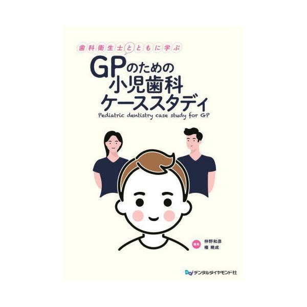 【送料無料】[本/雑誌]/歯科衛生士とともに学ぶGPのための小児歯科ケーススタディ/仲野和彦/編集 権暁成/編集