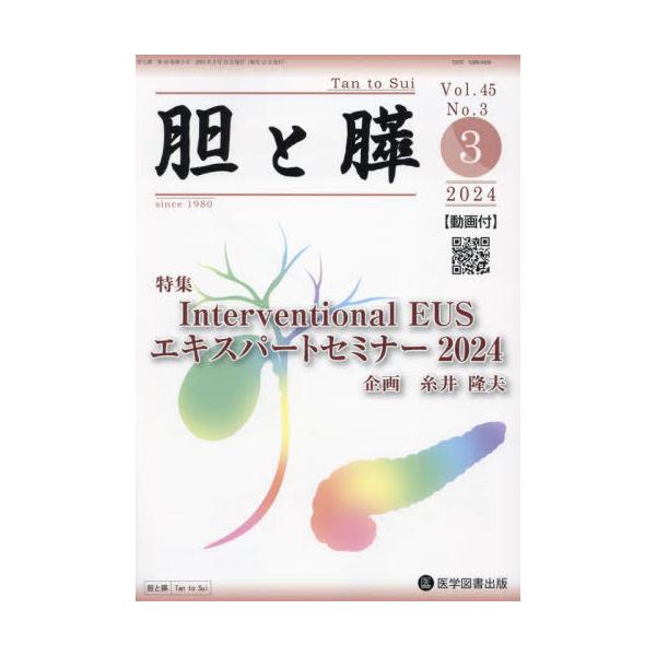 【送料無料】[本/雑誌]/胆と膵 45-3/医学図書出版