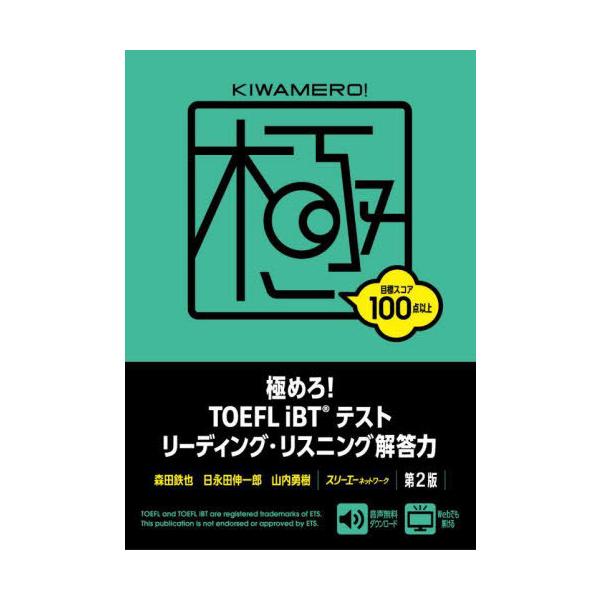 【送料無料】[本/雑誌]/極めろ!TOEFL iBTテストリーディング・リスニング解答力/森田鉄也/著 日永田伸一郎/著 山内勇樹/著