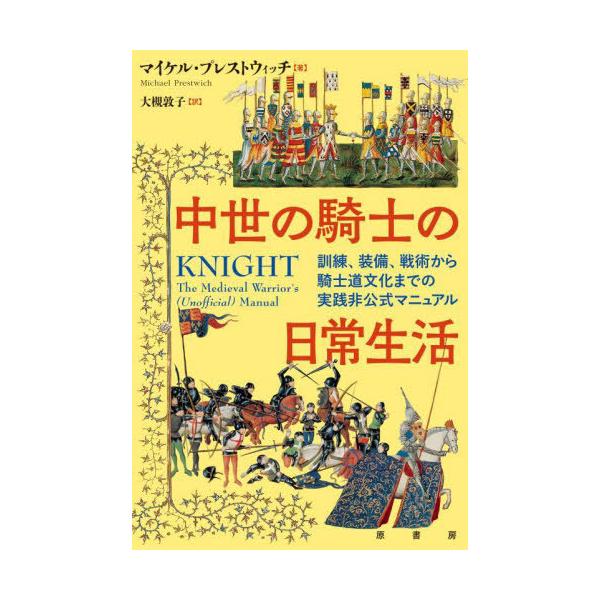 【送料無料】[本/雑誌]/中世の騎士の日常生活 訓練、装備、戦術から騎士道文化までの実践非公式マニュアル / 原タイトル:KNIGHT/マイケル・プレストウィ