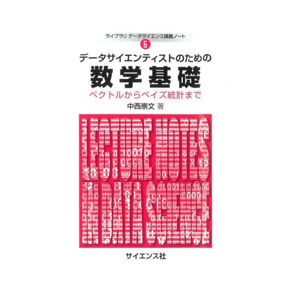 【送料無料】[本/雑誌]/データサイエンティストのための数学基礎 ベクトルからベイズ統計まで (ライブラリデータサイエンス講義ノート)/中西崇文/著