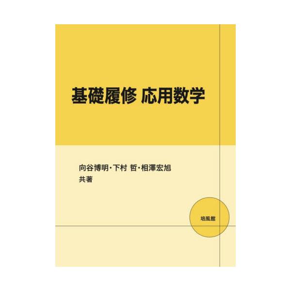 【送料無料】[本/雑誌]/基礎履修応用数学/向谷博明/共著 下村哲/共著 相澤宏旭/共著